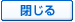 閉じる
